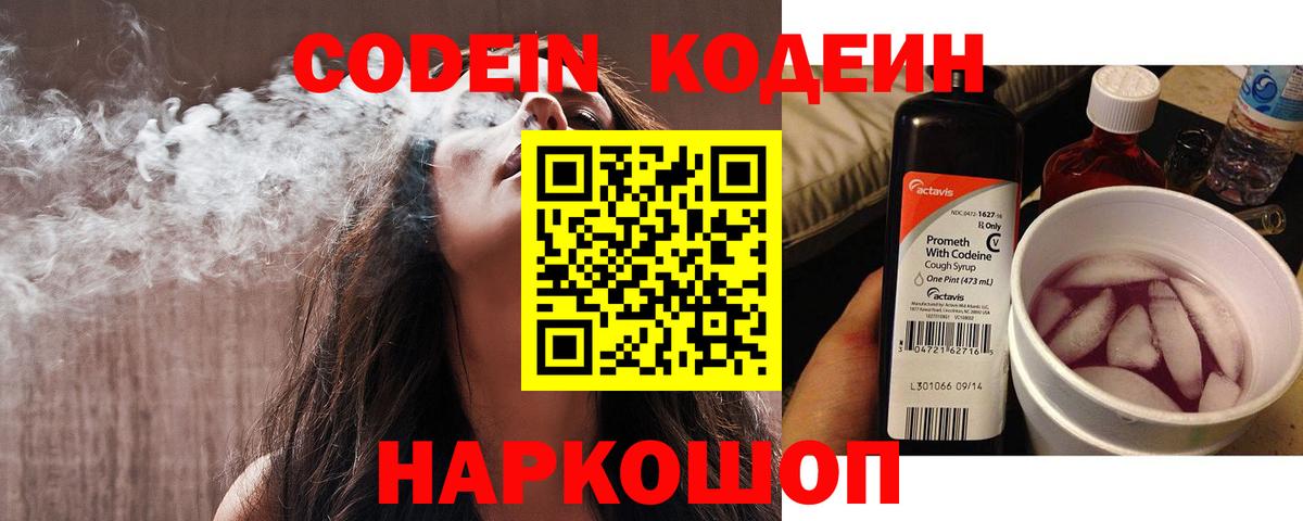 Codein напиток Lean (лин)  Вход с VPN  Тутаев 